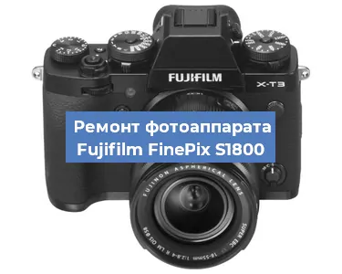 Замена линзы на фотоаппарате Fujifilm FinePix S1800 в Москве